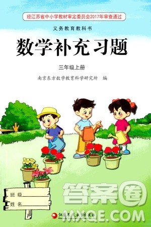 江苏凤凰教育出版社2020数学补充习题三年级上册苏教版答案
