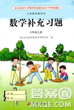 江苏凤凰教育出版社2020数学补充习题六年级上册苏教版答案 江苏凤凰教育出版社2020数学补充习题六年级上册苏教版答案