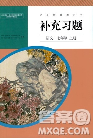 人民教育出版社2020补充习题语文七年级上册人教版答案