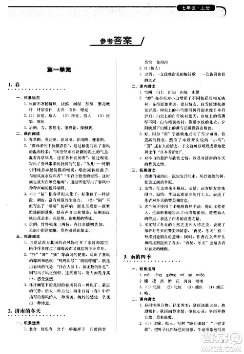 人民教育出版社2020补充习题语文七年级上册人教版答案