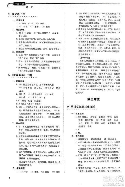 人民教育出版社2020补充习题语文七年级上册人教版答案