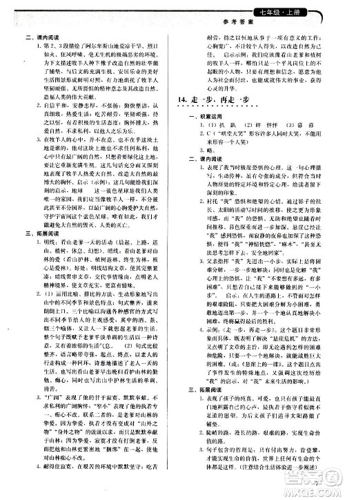 人民教育出版社2020补充习题语文七年级上册人教版答案