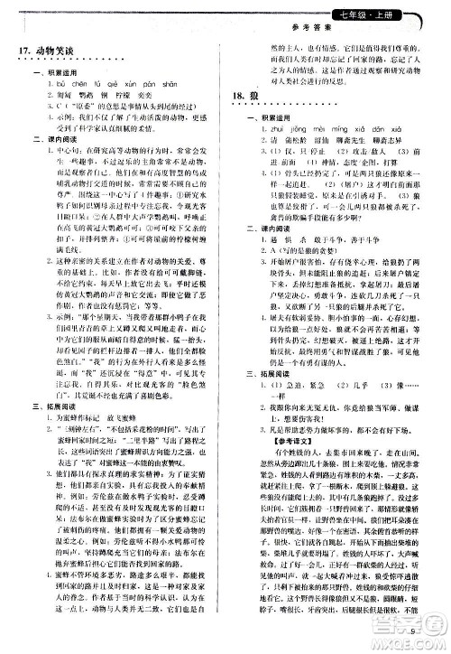 人民教育出版社2020补充习题语文七年级上册人教版答案