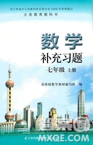 江苏凤凰科学技术出版社2020数学补充习题七年级上册苏科版答案 江苏凤凰科学技术出版社2020数学补充习题七年级上册苏科版答案