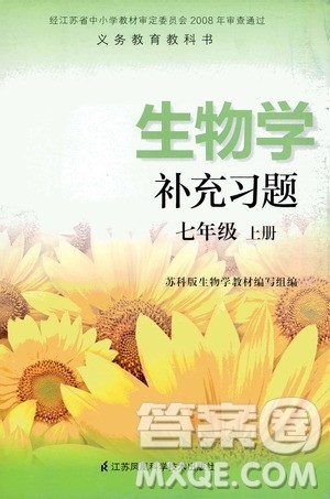 江苏凤凰科学技术出版社2020生物学补充习题七年级上册苏科版答案 江苏凤凰科学技术出版社2020生物学补充习题七年级上册苏科版答案