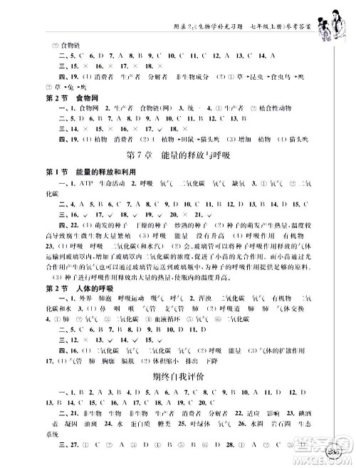 江苏凤凰科学技术出版社2020生物学补充习题七年级上册苏科版答案 江苏凤凰科学技术出版社2020生物学补充习题七年级上册苏科版答案