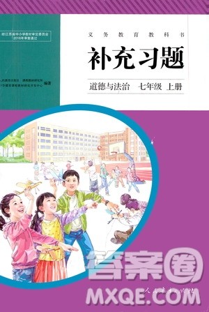 人民教育出版社2020补充习题道德与法治七年级上册人教版答案 人民教育出版社2020补充习题道德与法治七年级上册人教版答案