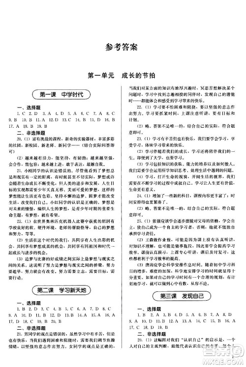 人民教育出版社2020补充习题道德与法治七年级上册人教版答案 人民教育出版社2020补充习题道德与法治七年级上册人教版答案