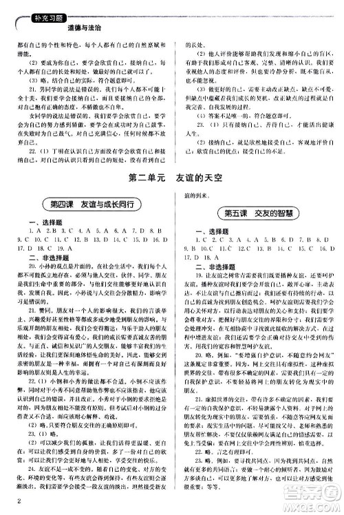 人民教育出版社2020补充习题道德与法治七年级上册人教版答案 人民教育出版社2020补充习题道德与法治七年级上册人教版答案