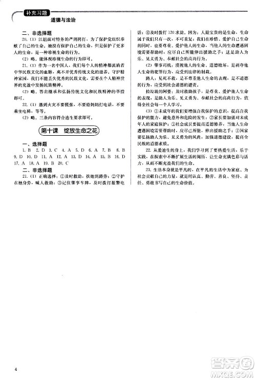 人民教育出版社2020补充习题道德与法治七年级上册人教版答案 人民教育出版社2020补充习题道德与法治七年级上册人教版答案