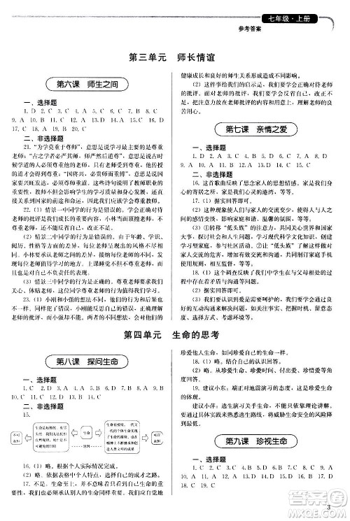 人民教育出版社2020补充习题道德与法治七年级上册人教版答案 人民教育出版社2020补充习题道德与法治七年级上册人教版答案