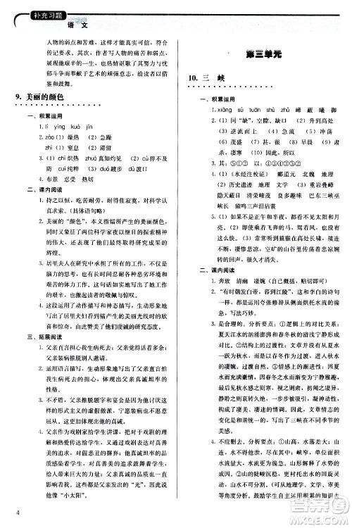 人民教育出版社2020补充习题语文八年级上册人教版答案