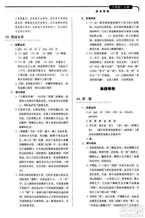 人民教育出版社2020补充习题语文八年级上册人教版答案