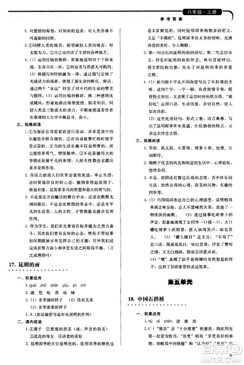 人民教育出版社2020补充习题语文八年级上册人教版答案