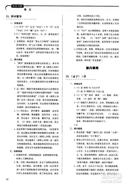 人民教育出版社2020补充习题语文八年级上册人教版答案