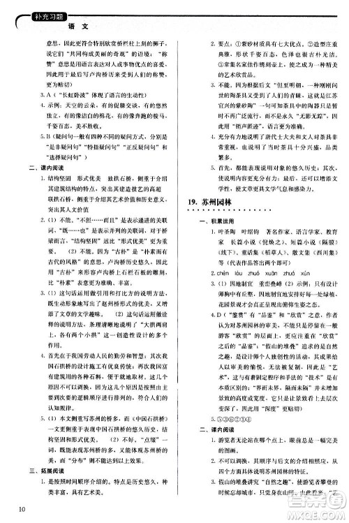 人民教育出版社2020补充习题语文八年级上册人教版答案