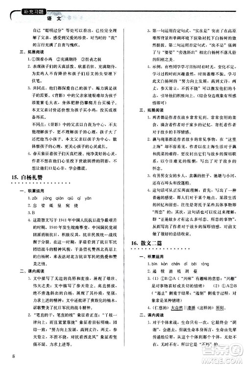 人民教育出版社2020补充习题语文八年级上册人教版答案