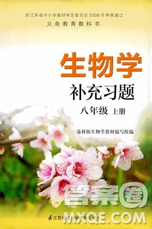 江苏凤凰科学技术出版社2020生物学补充习题八年级上册苏科版答案
