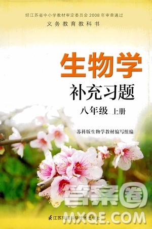 江苏凤凰科学技术出版社2020生物学补充习题八年级上册苏科版答案