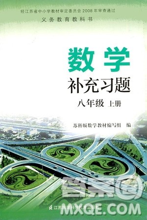 江苏凤凰科学技术出版社2020数学补充习题八年级上册苏科版答案