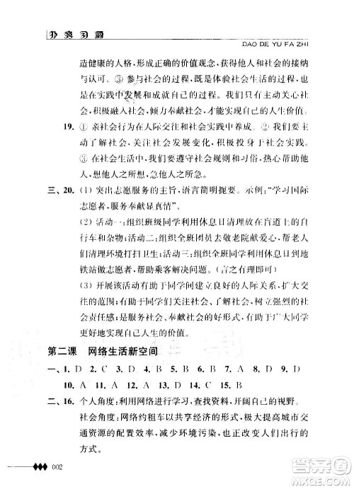 江苏人民出版社2020道德与法治补充习题八年级上册苏教版答案