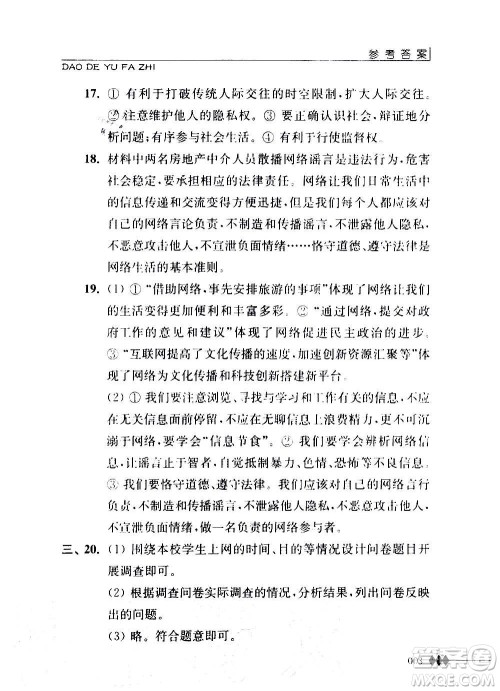 江苏人民出版社2020道德与法治补充习题八年级上册苏教版答案