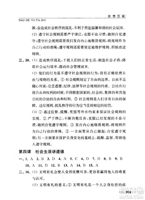 江苏人民出版社2020道德与法治补充习题八年级上册苏教版答案