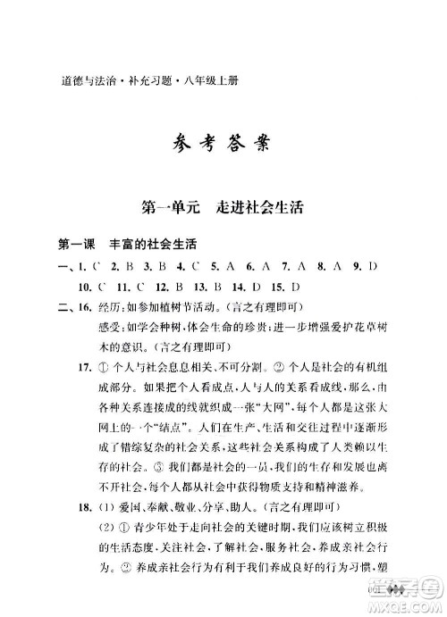 江苏人民出版社2020道德与法治补充习题八年级上册苏教版答案