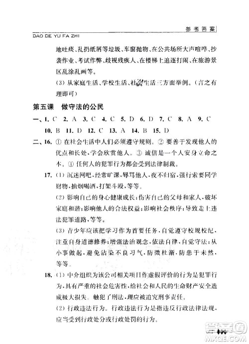 江苏人民出版社2020道德与法治补充习题八年级上册苏教版答案