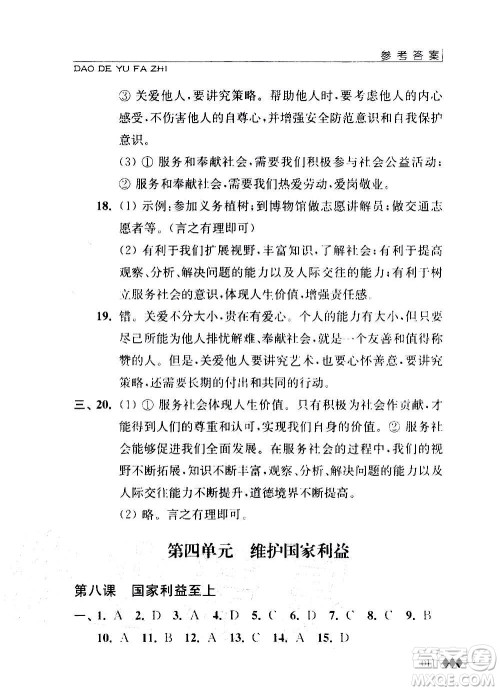 江苏人民出版社2020道德与法治补充习题八年级上册苏教版答案