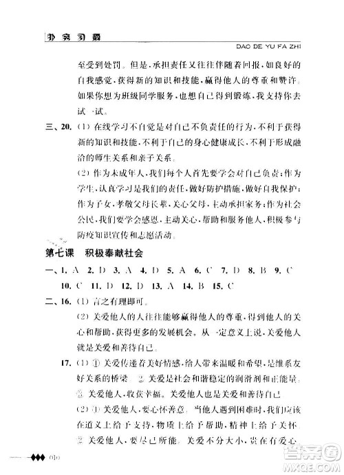 江苏人民出版社2020道德与法治补充习题八年级上册苏教版答案