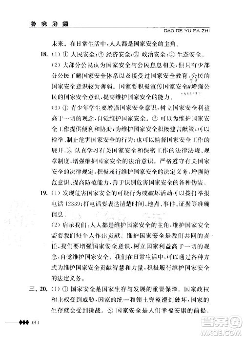 江苏人民出版社2020道德与法治补充习题八年级上册苏教版答案