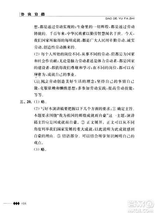 江苏人民出版社2020道德与法治补充习题八年级上册苏教版答案