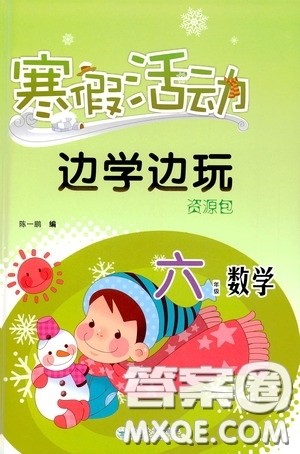 云南大学出版社2021寒假活动边学边玩资源包六年级数学答案
