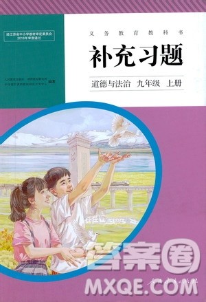 人民教育出版社2020补充习题道德与法治九年级上册人教版答案