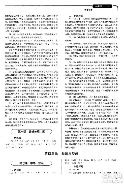 人民教育出版社2020补充习题道德与法治九年级上册人教版答案