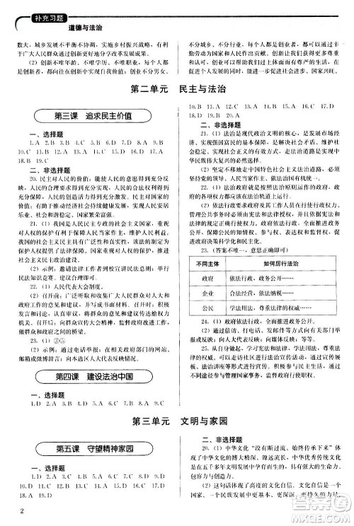 人民教育出版社2020补充习题道德与法治九年级上册人教版答案