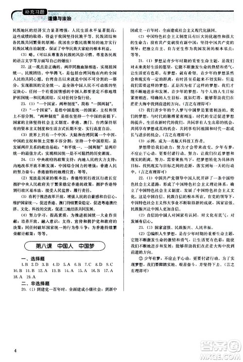人民教育出版社2020补充习题道德与法治九年级上册人教版答案