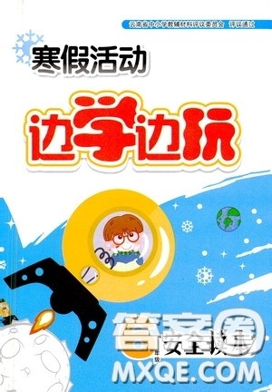 云南大学出版社2021寒假活动边学边玩六年级安全读本答案