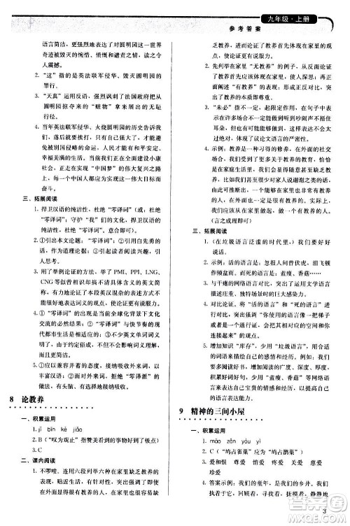 人民教育出版社2020补充习题语文九年级上册人教版答案