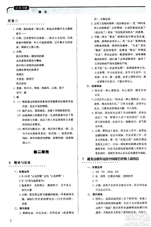 人民教育出版社2020补充习题语文九年级上册人教版答案