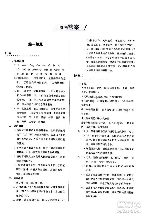人民教育出版社2020补充习题语文九年级上册人教版答案