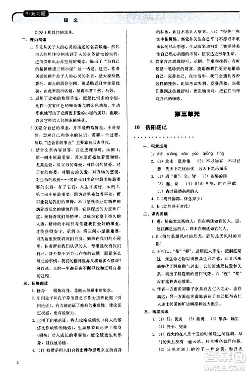 人民教育出版社2020补充习题语文九年级上册人教版答案