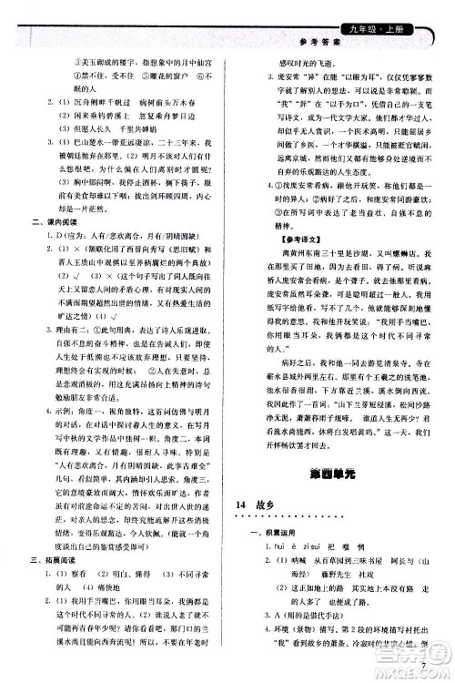 人民教育出版社2020补充习题语文九年级上册人教版答案
