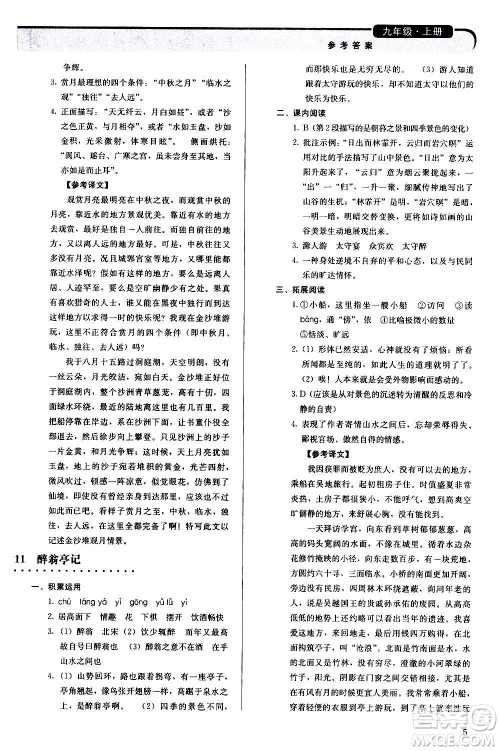 人民教育出版社2020补充习题语文九年级上册人教版答案