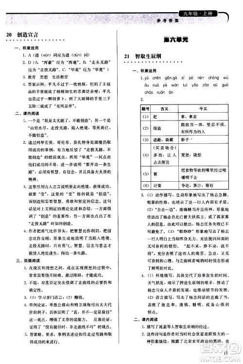 人民教育出版社2020补充习题语文九年级上册人教版答案