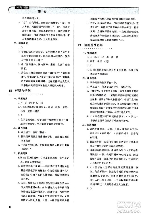 人民教育出版社2020补充习题语文九年级上册人教版答案