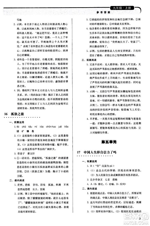 人民教育出版社2020补充习题语文九年级上册人教版答案