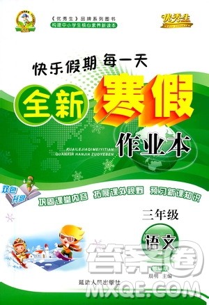 延边人民出版社2021快乐假期每一天全新寒假作业本三年级语文部编版答案
