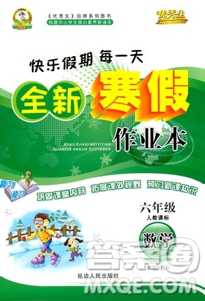 延边人民出版社2021快乐假期每一天全新寒假作业本六年级数学人教课标版答案 延边人民出版社2021快乐假期每一天全新寒假作业本六年级数学人教课标版答案